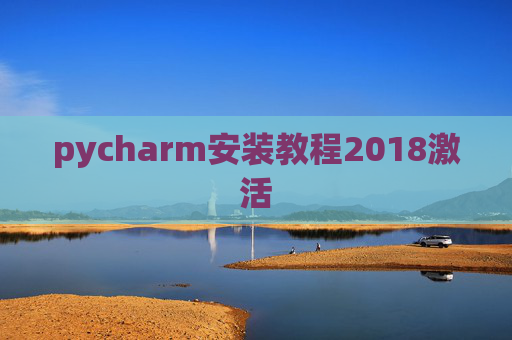 pycharm安装教程2018激活